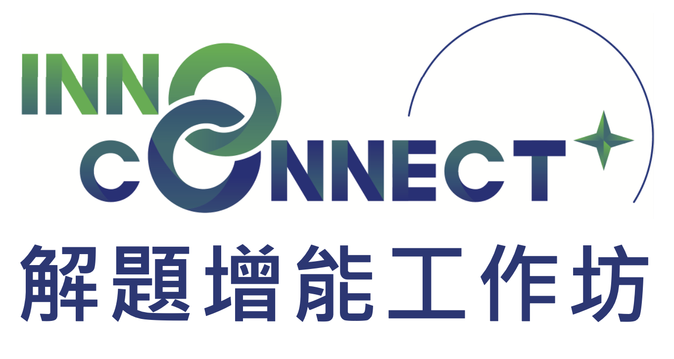 【歡迎報名】InnoConnect+ 2025 解題增能工作坊